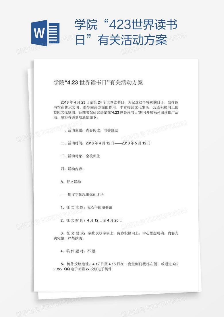 学院“4.23世界读书日”有关活动方案