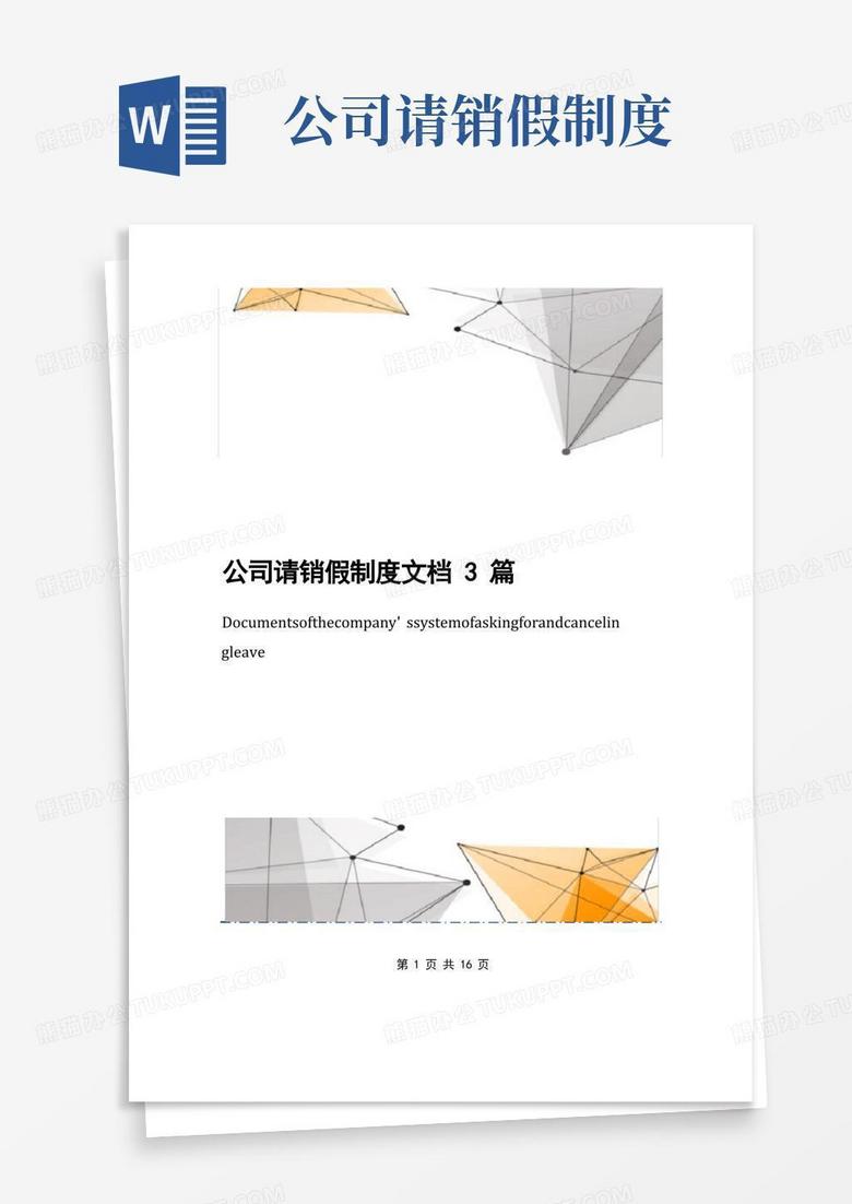简洁的公司请销假制度文档3篇