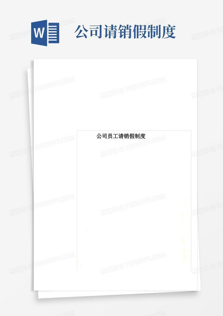 简洁的公司员工请销假制度