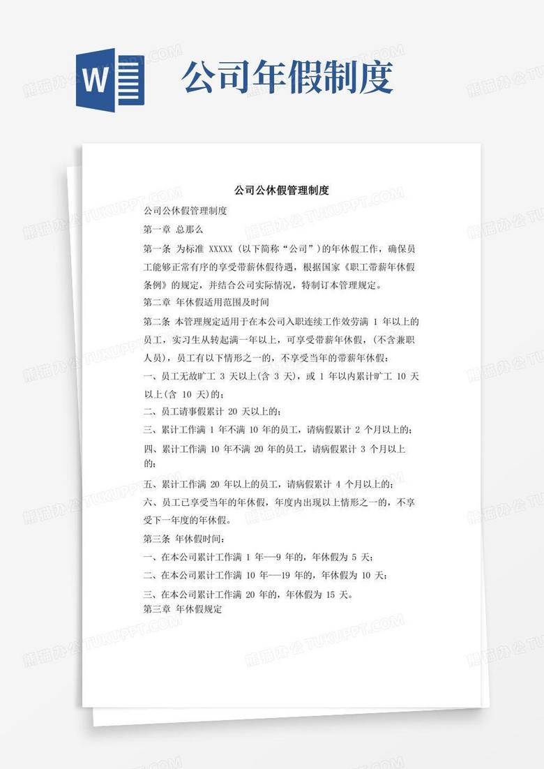 简洁的公司公休假管理制度