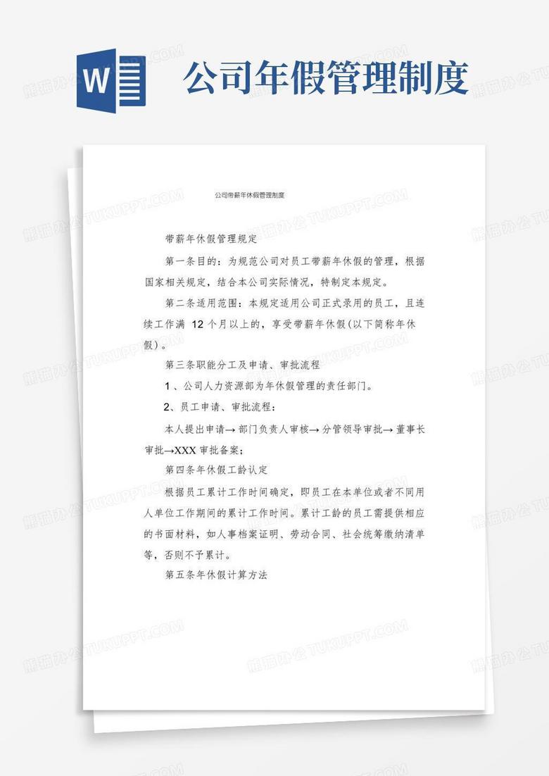 好用的公司带薪年休假管理制度