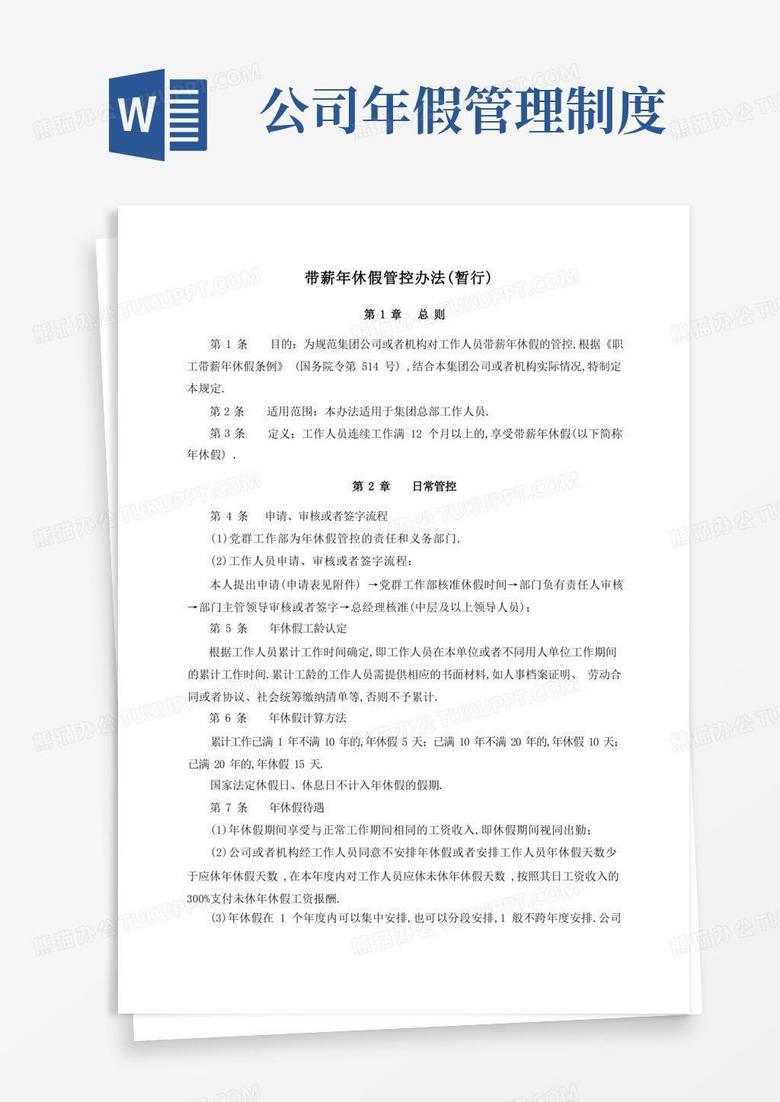 好用的公司带薪年休假管理制度文档模板 好用的公司带薪年休假管理制度文档模板