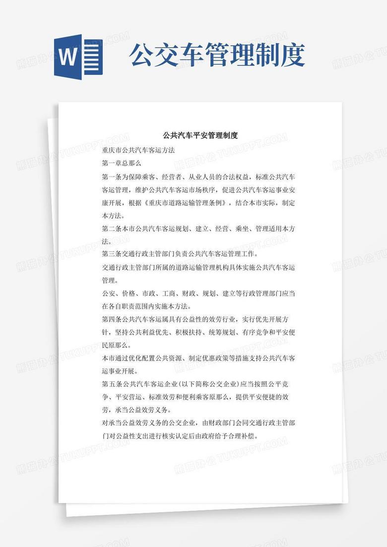好用的公共汽车安全管理制度