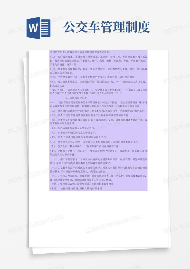 简易版公交车细化管理制度