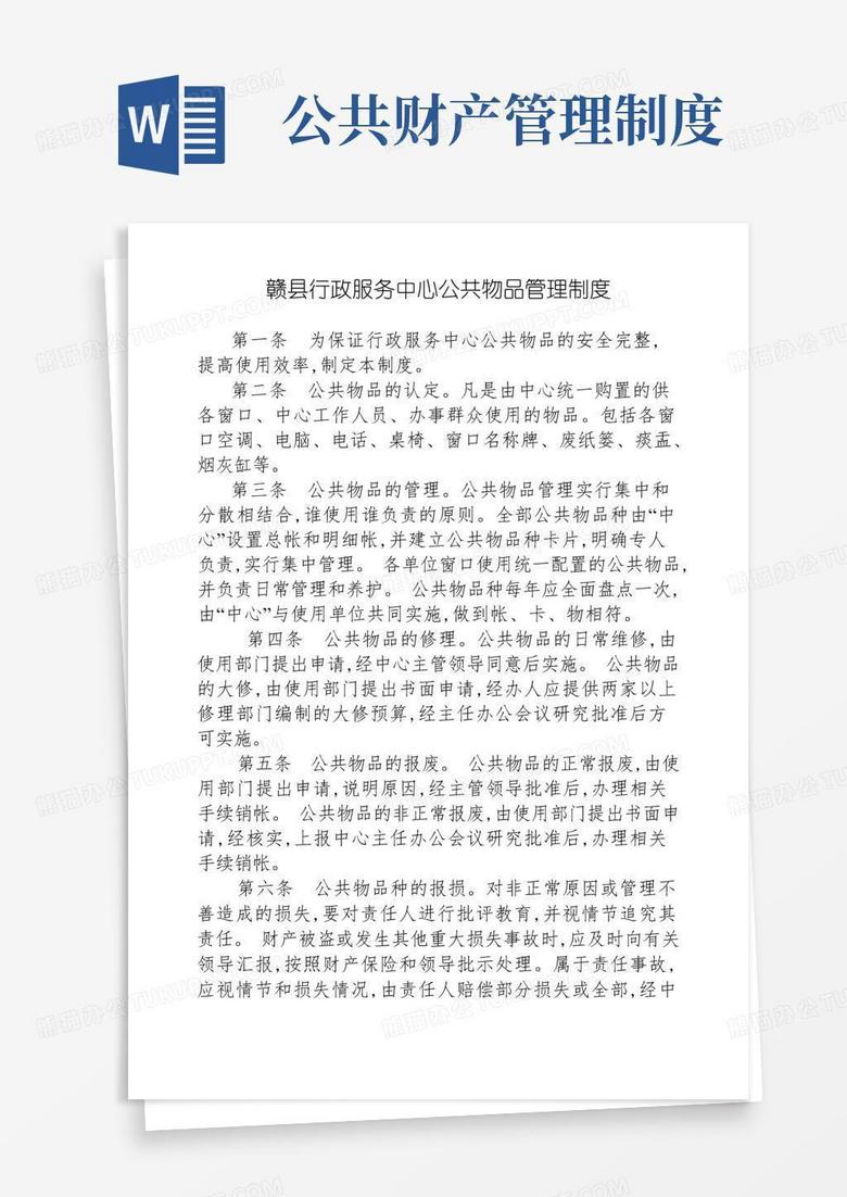 好用的赣县行政服务中心公共物品管理制度