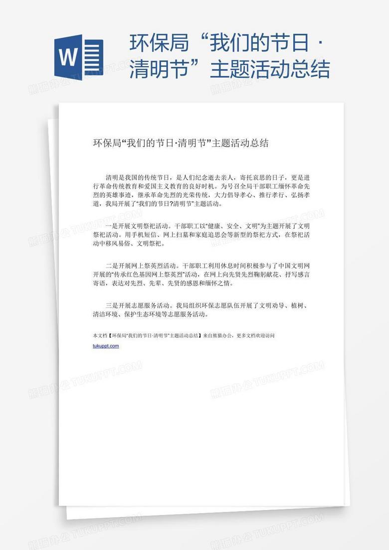 環(huán)保局“我們的節(jié)日·清明節(jié)”主題活動(dòng)總結(jié)