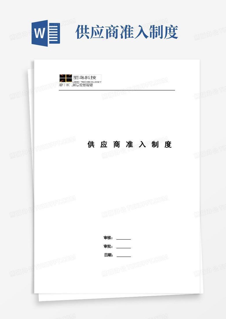 实用的供应商准入制度
