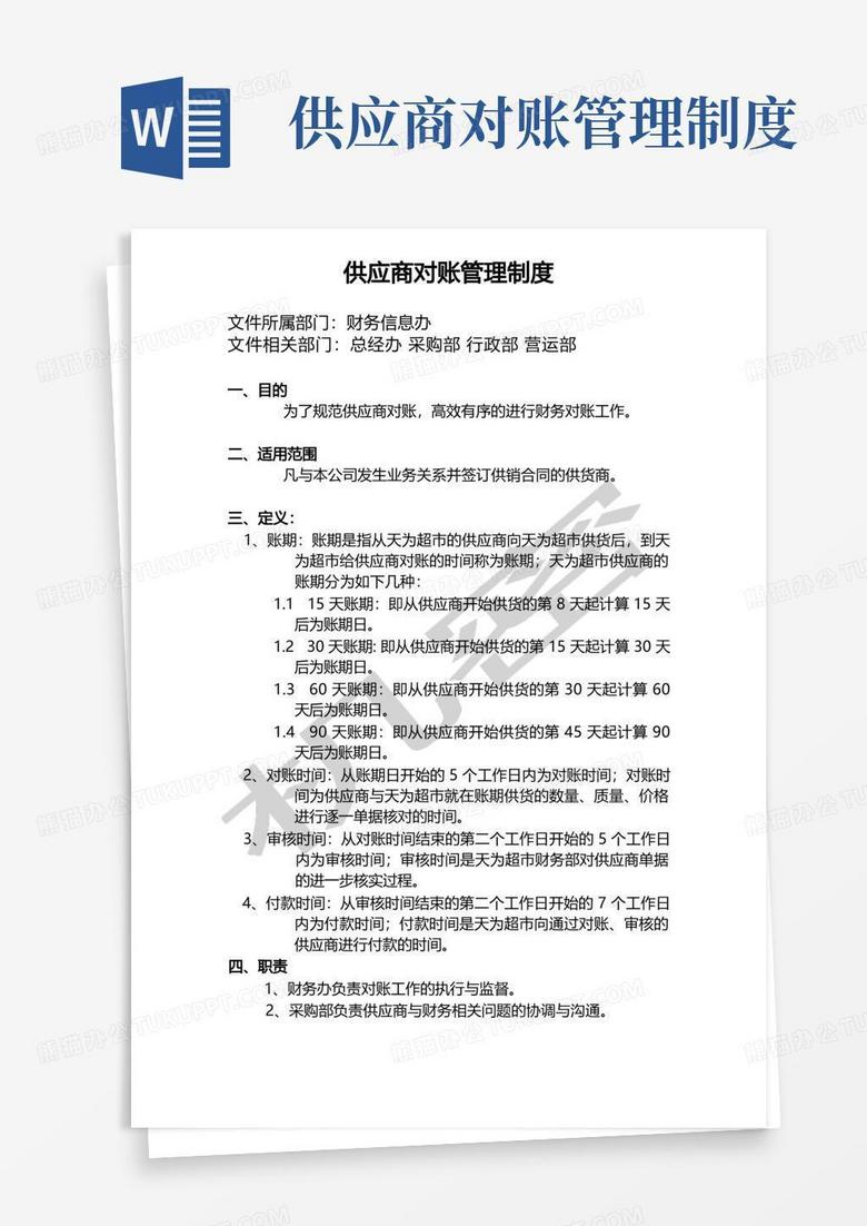 好用的供应商对账管理制度