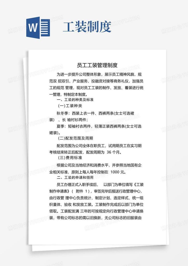 大气版员工工装管理制度