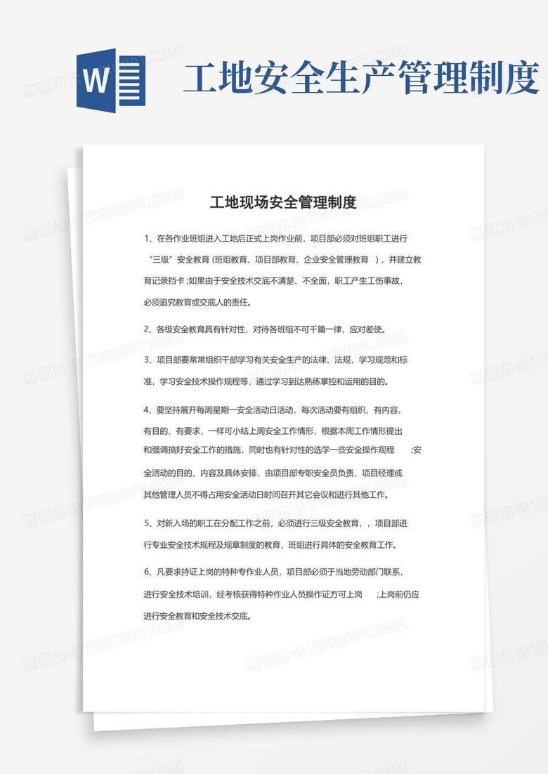 好用的工地现场安全管理制度