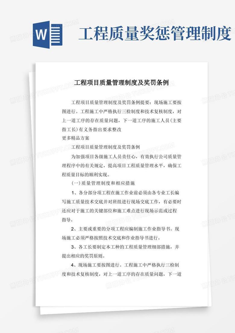 简易版工程项目质量管理制度及奖罚条例