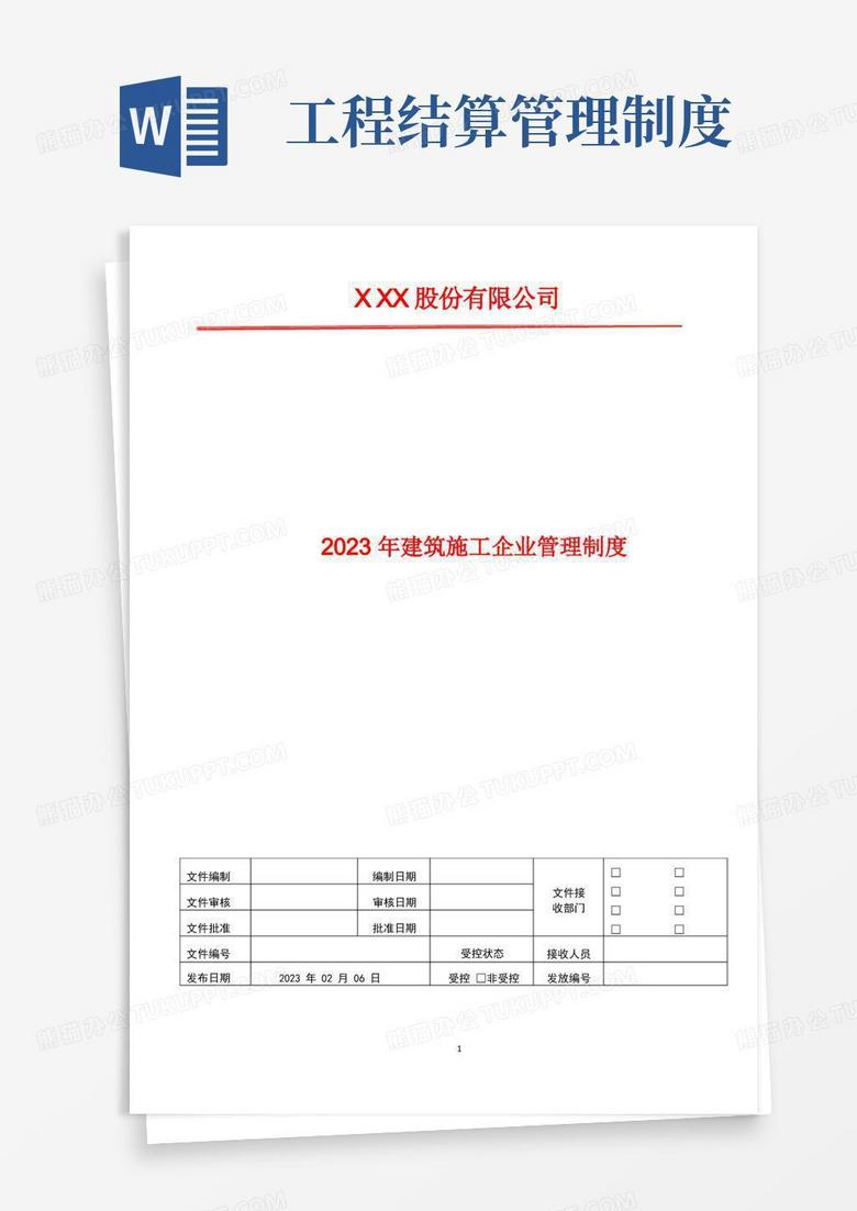 简洁的工程结算管理制度2023年建筑施工企业管理体系文件