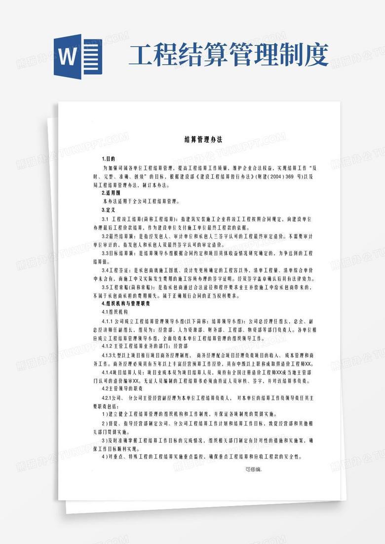 好用的建设工程项目结算管理办法