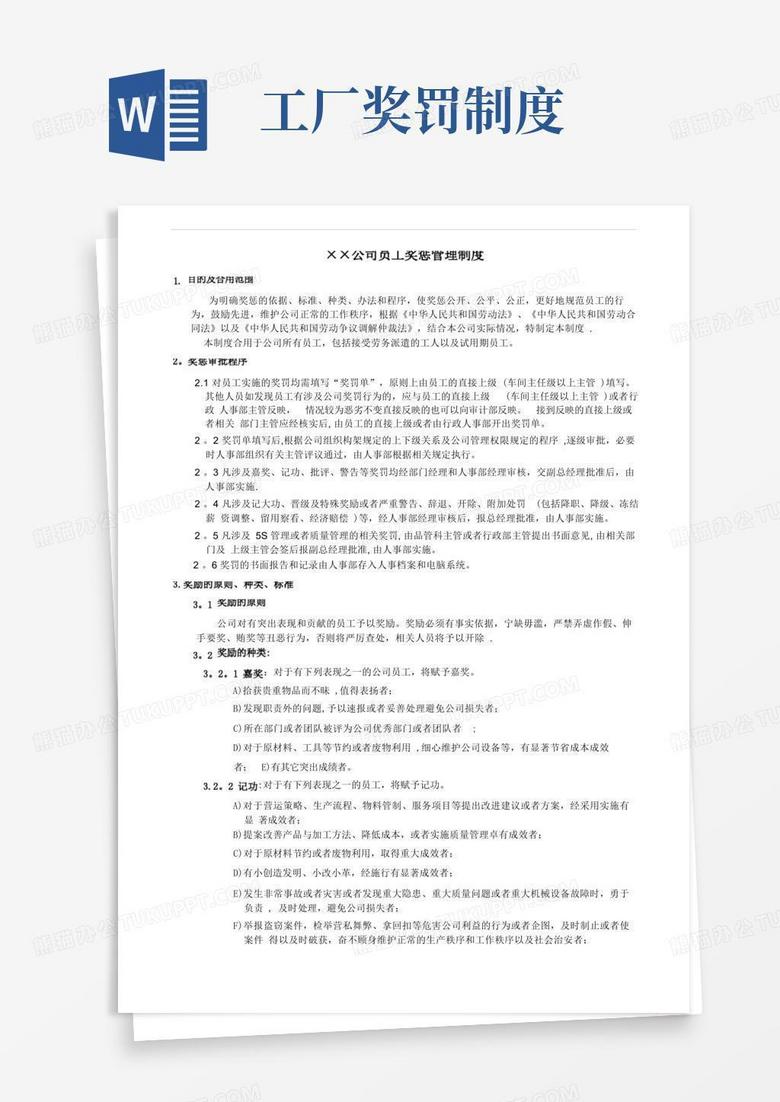 简洁的公司员工奖惩管理制度