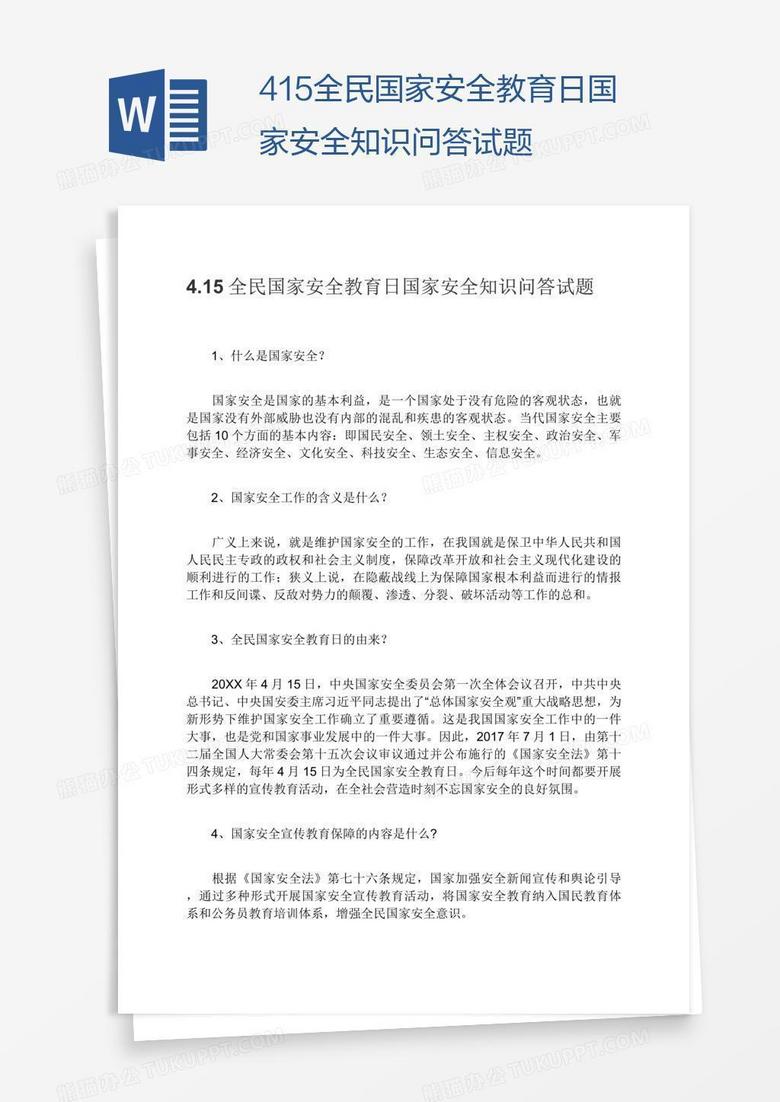4.15全民国家安全教育日国家安全知识问答试题