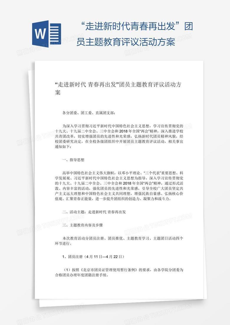 “走进新时代青春再出发”团员主题教育评议活动方案