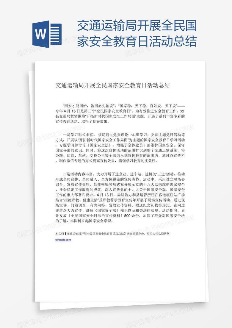 交通运输局开展全民国家安全教育日活动总结