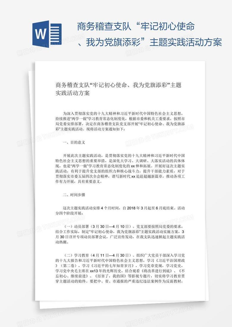 商务稽查支队“牢记初心使命、我为党旗添彩”主题实践活动方案