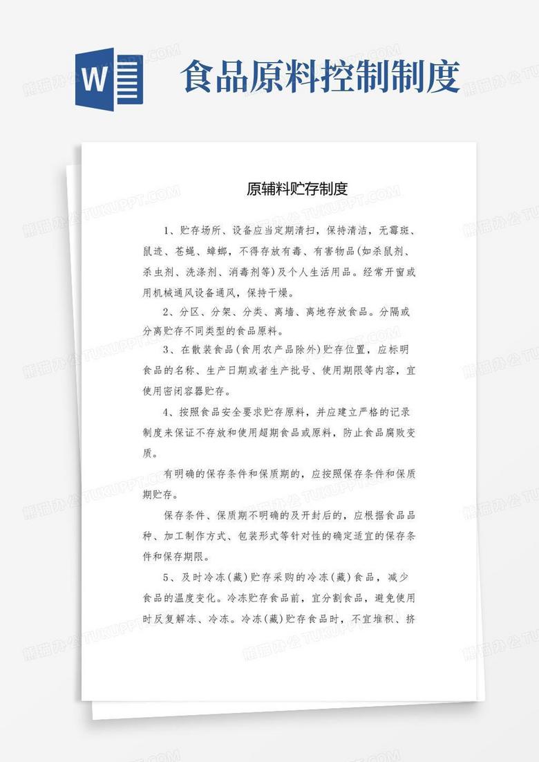 简洁的4.原料和过程控制要求(原辅料贮存和食品加工烹饪控制要求)制度