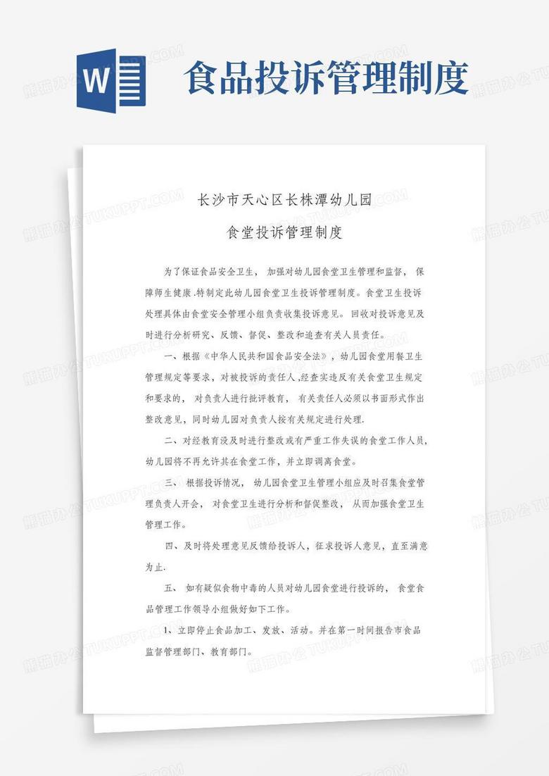 好用的幼儿园食品投诉管理制度
