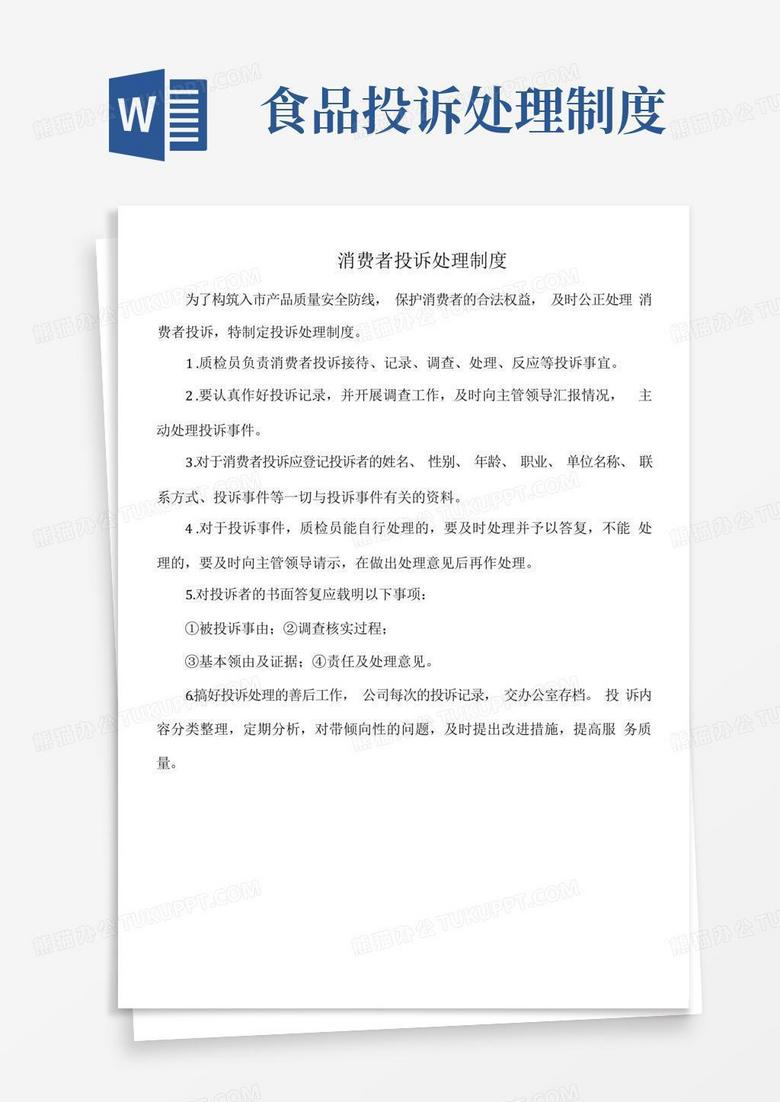 简易版食品公司消费者投诉处理制度 简易版食品公司消费者投诉处理制度