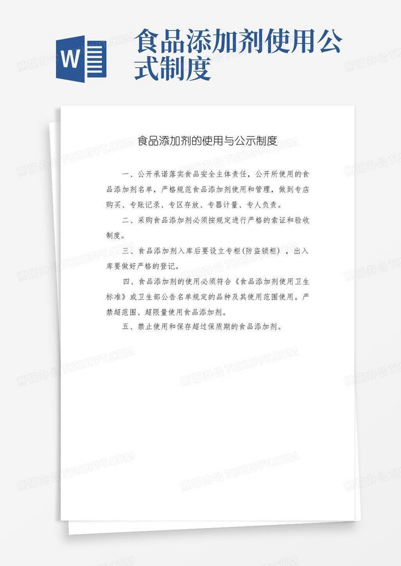 通用版食品添加剂的使用与公示制度
