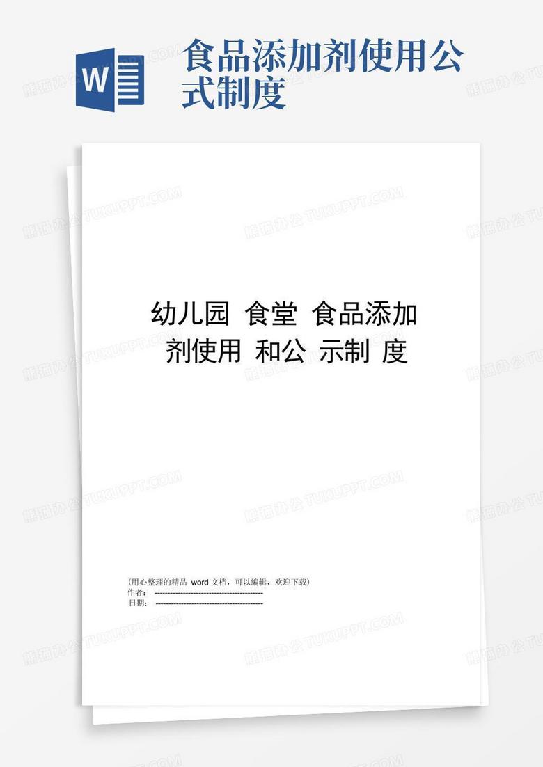 实用的幼儿园食堂食品添加剂使用和公示制度 实用的幼儿园食堂食品添加剂使用和公示制度