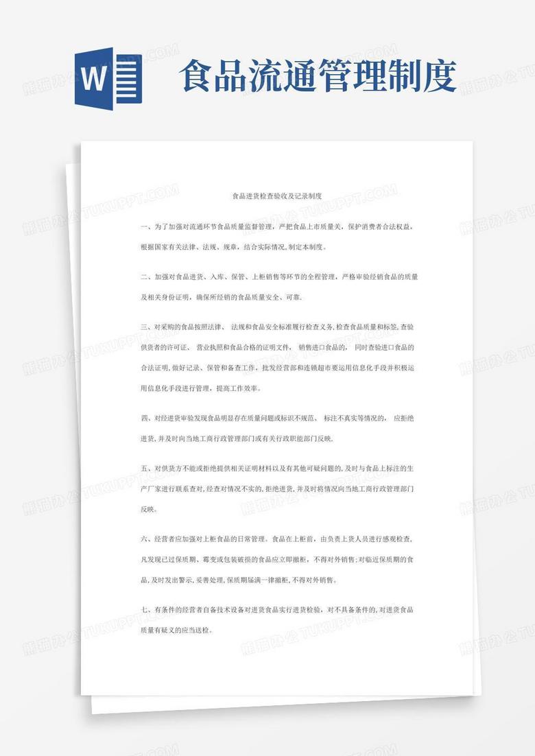 大气版食品流通环节管理制度