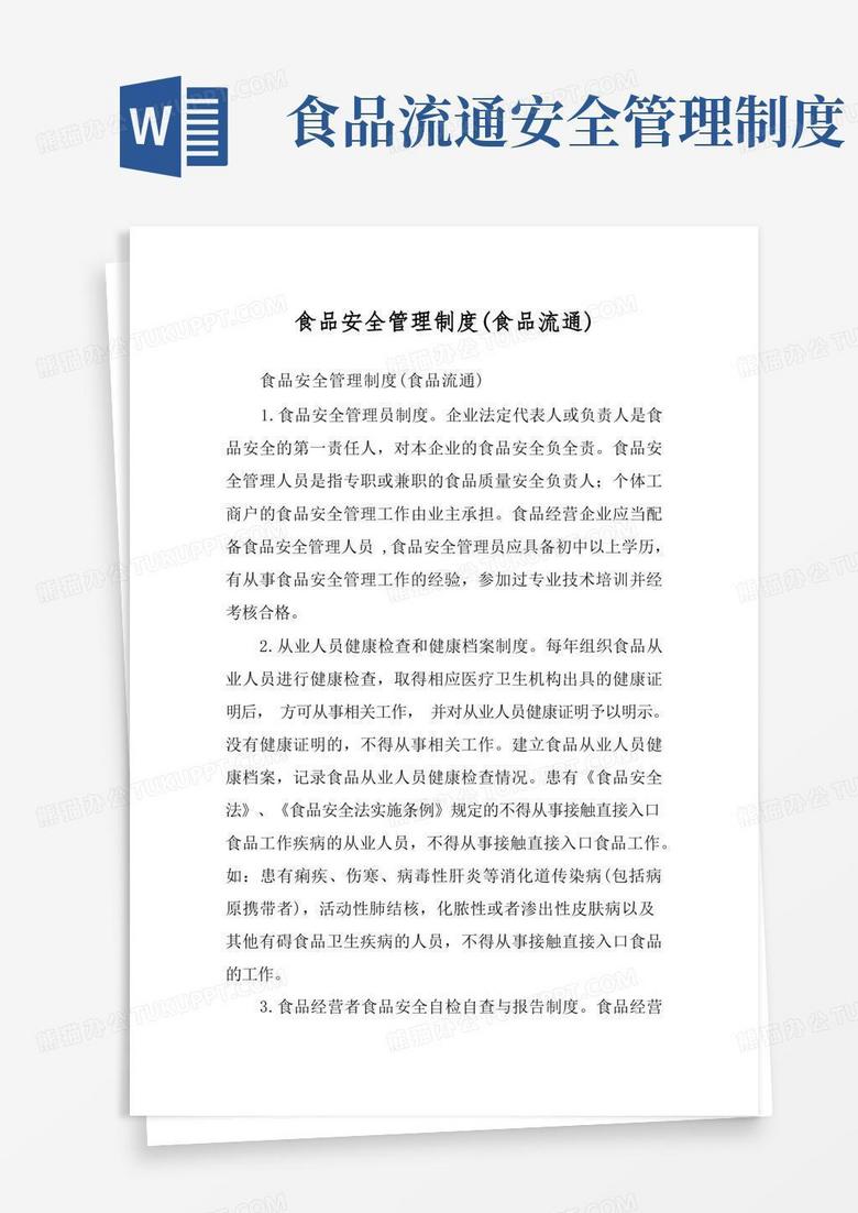 实用的食品安全管理制度(食品流通)