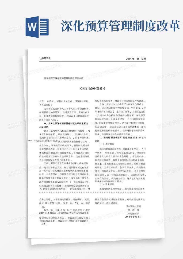 好用的国务院关于深化预算管理制度改革的决定