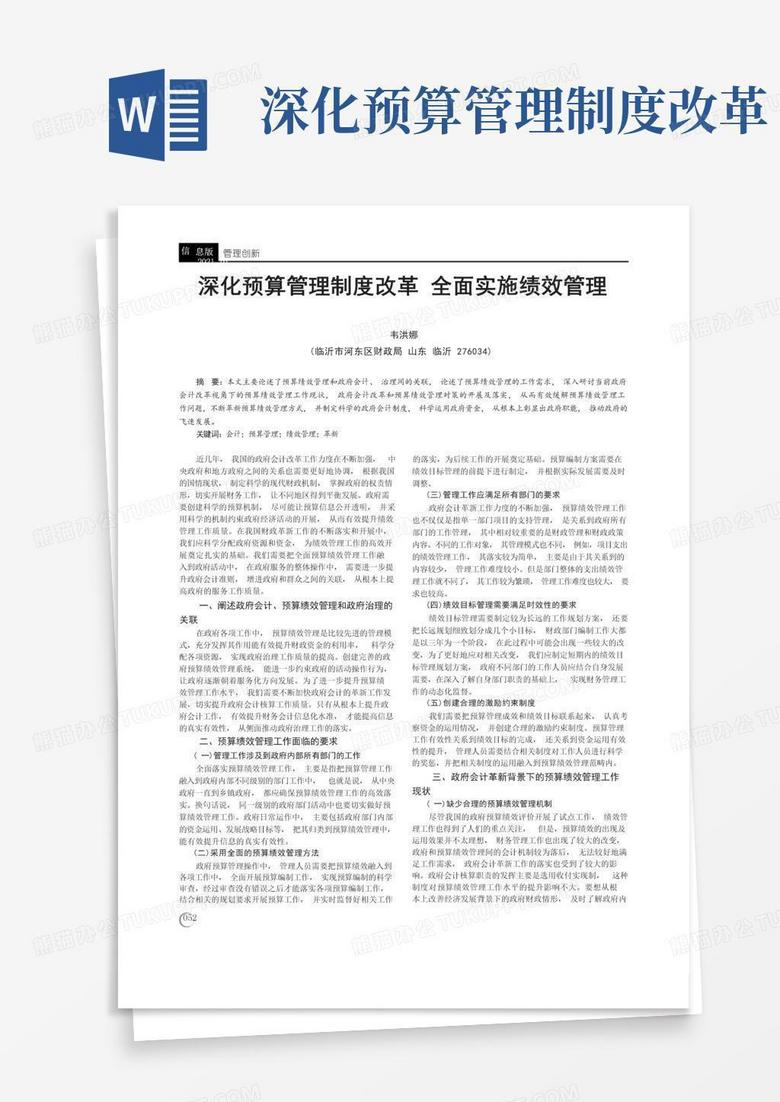 简洁的深化预算管理制度改革全面实施绩效管理