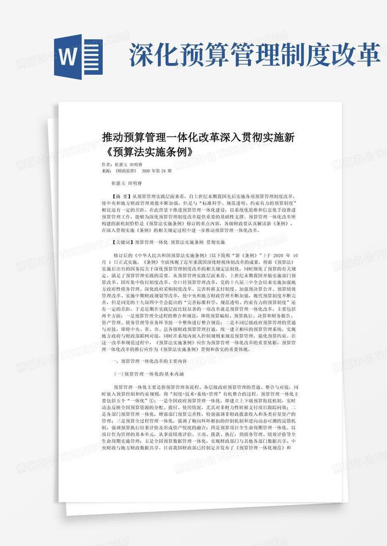 实用的推动预算管理一体化改革深入贯彻实施新《预算法实施条例》