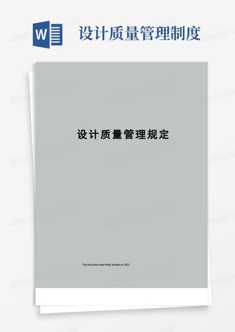 实用的设计质量管理规定