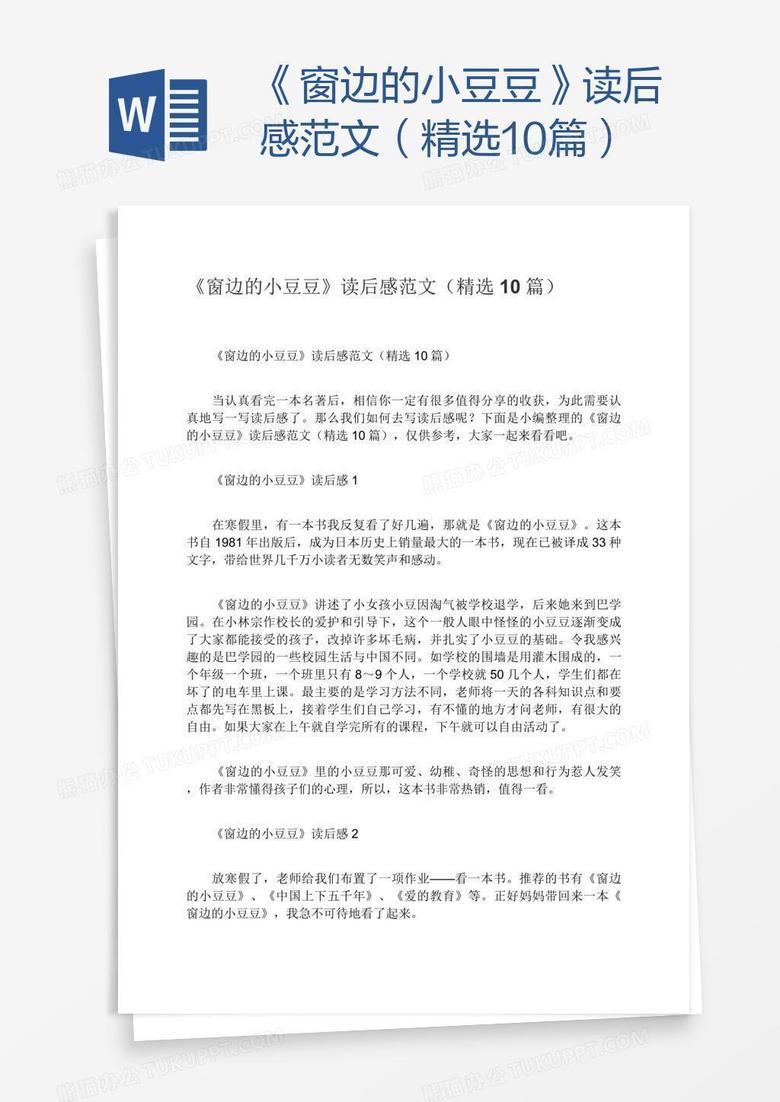 《窗边的小豆豆》读后感范文（精选10篇）