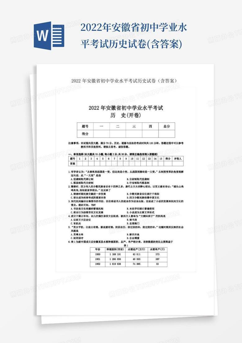 2022年安徽省初中学业水平考试历史试卷(含答案)