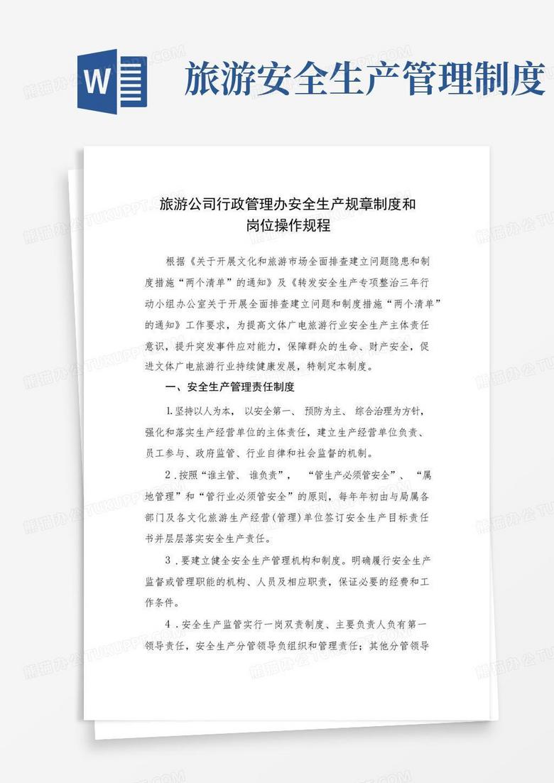 简易版旅游公司行政管理办安全生产规章制度和岗位操作规程