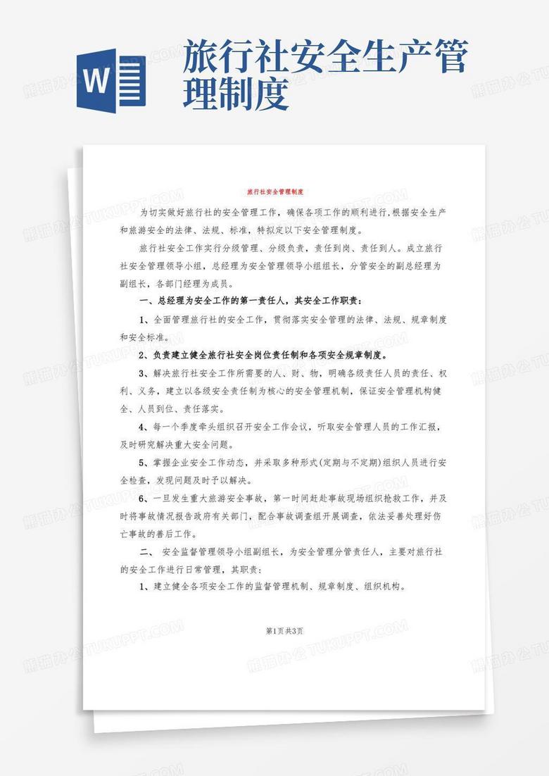 好用的旅行社安全管理制度(2篇)