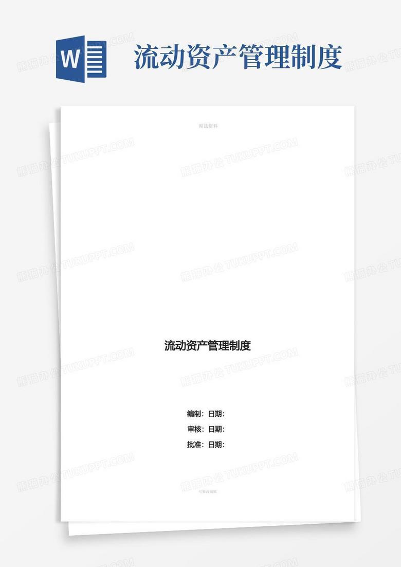 简易版流动资产管理制度