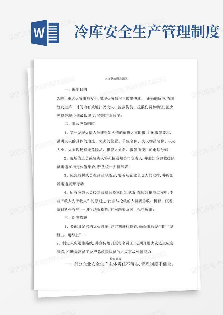 通用版企业液氨制冷及冷库安全生产管理规定责任状等全