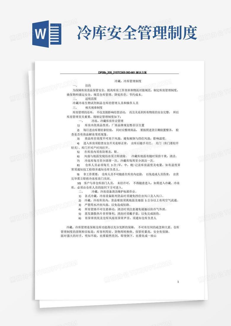 方便的冷藏冷库管理制度