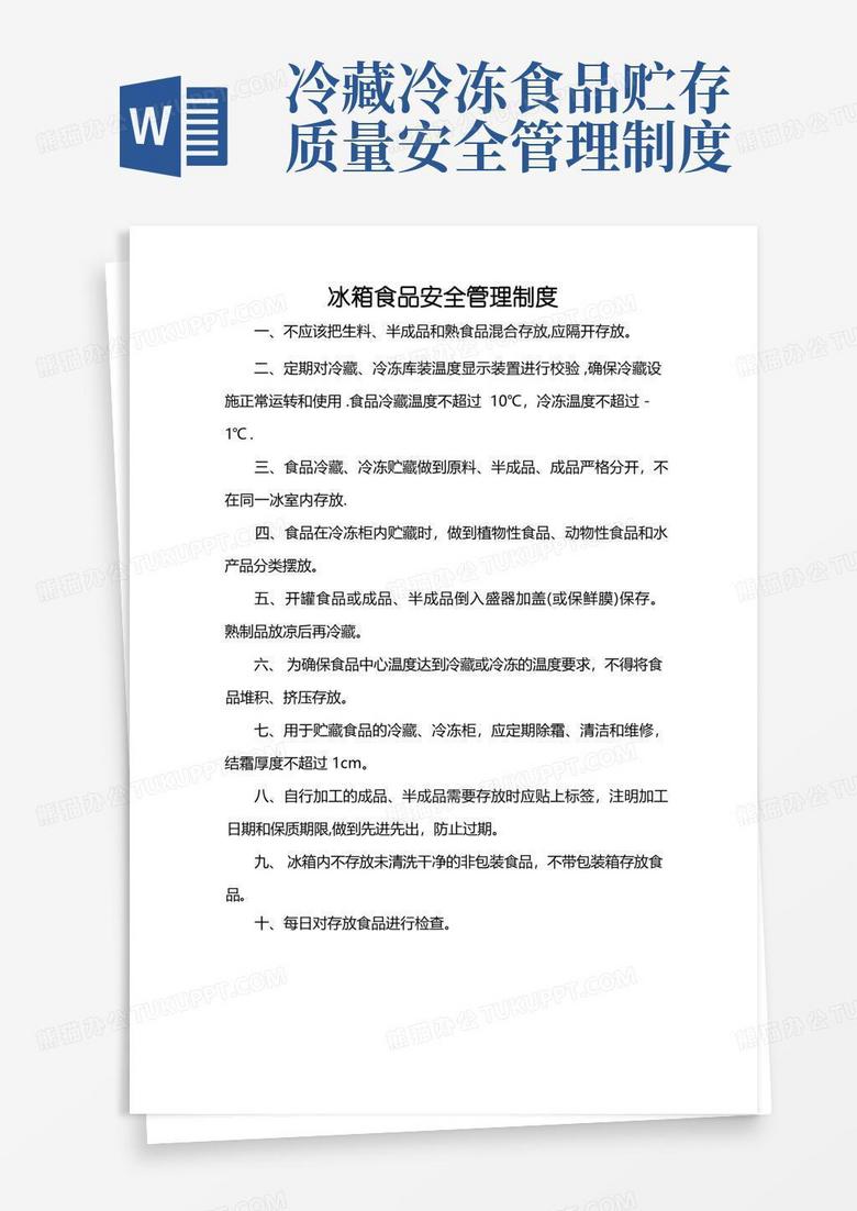 简洁的冰箱食品安全管理制度
