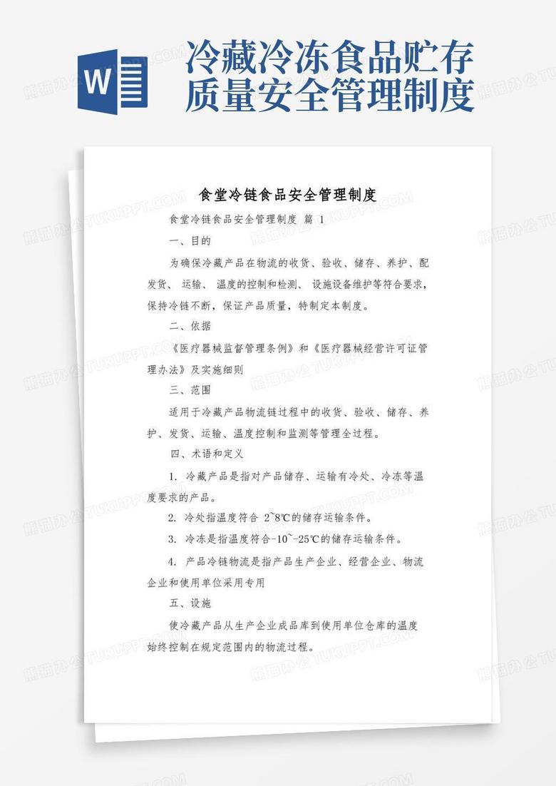 大气版食堂冷链食品安全管理制度