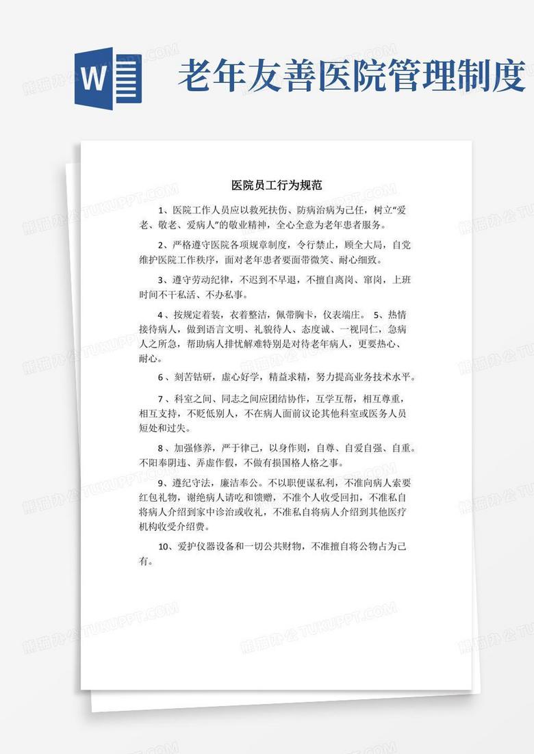 通用版老年友善医院创建——医院员工行为规范