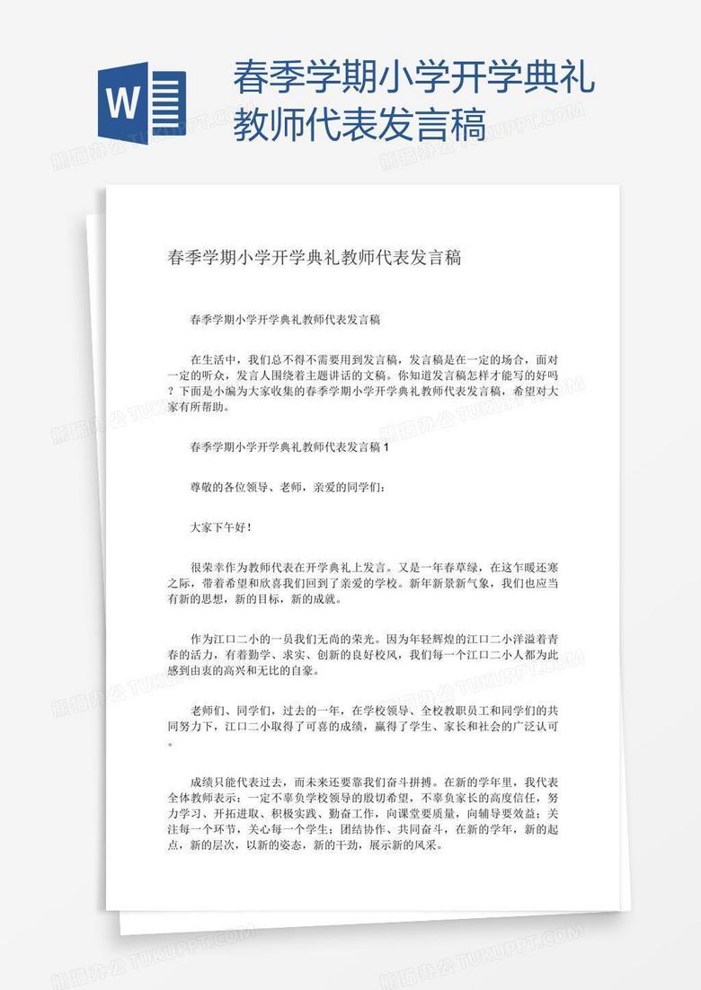 春季学期小学开学典礼教师代表发言稿