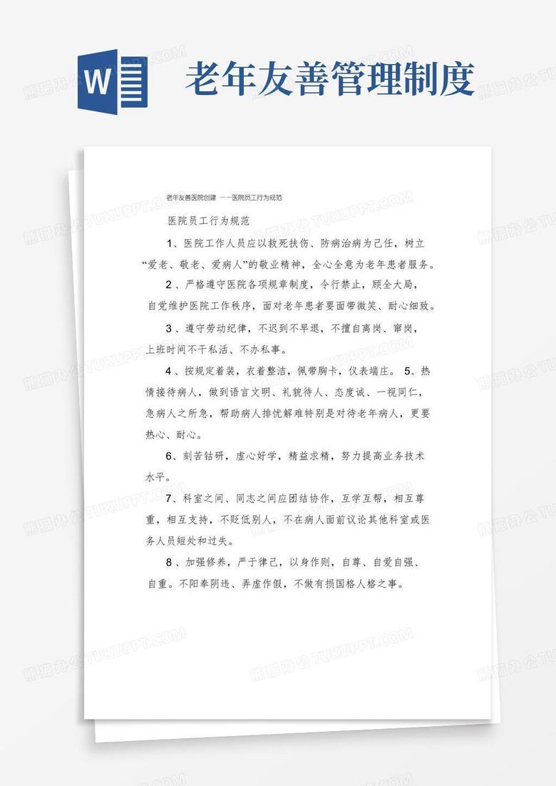 大气版老年友善医院创建——医院员工行为规范