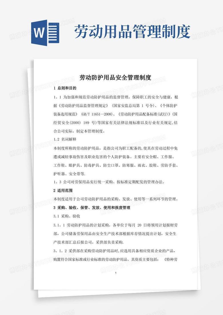 大气版劳动防护用品安全管理制度