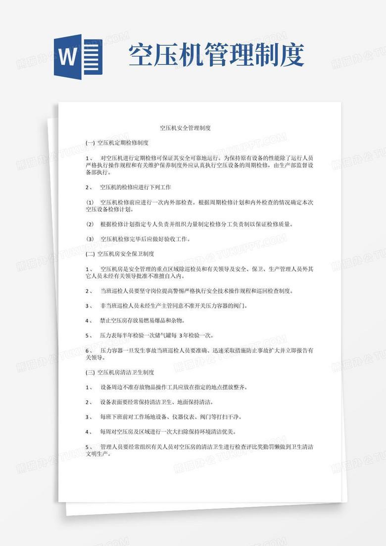 方便的空压机安全管理制度