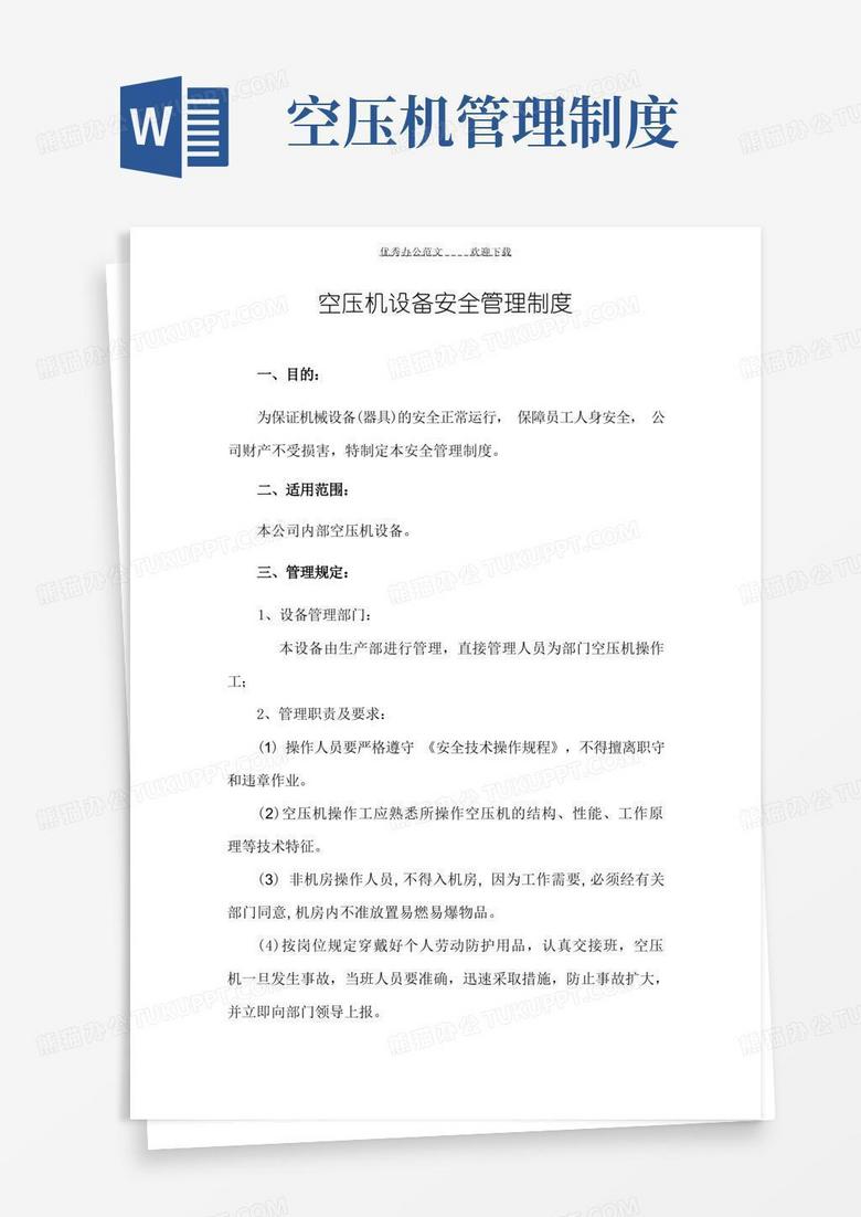 简洁的空压机设备安全管理制度