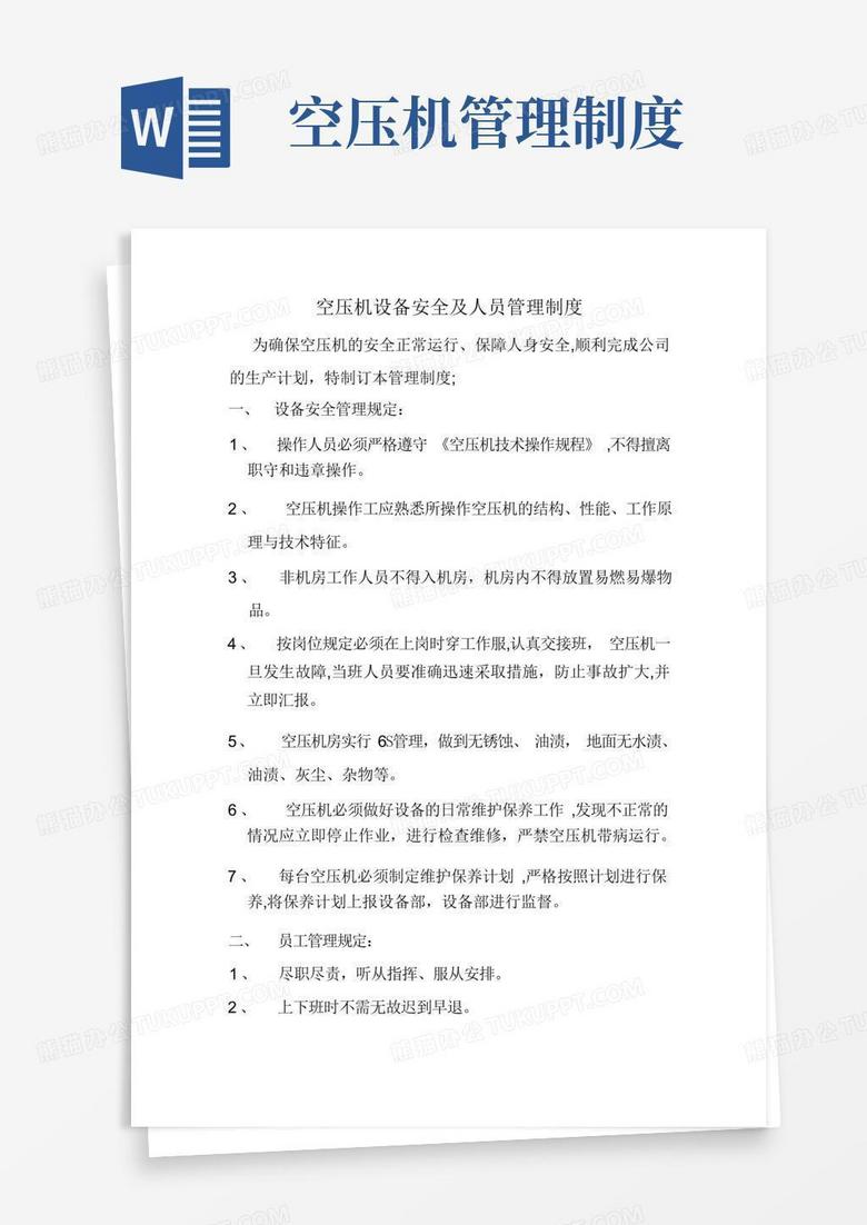 实用的空压机设备安全及人员管理制度