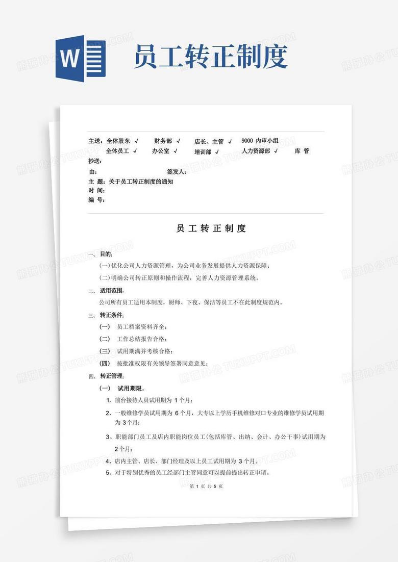 通用版关于员工转正制度的通知